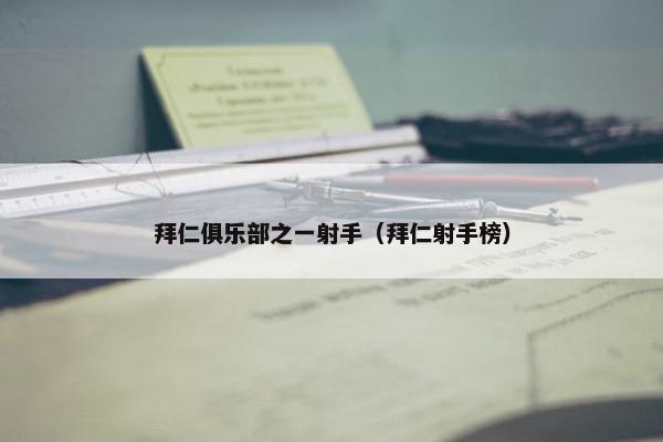 拜仁俱乐部之一射手（拜仁射手榜）