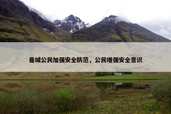 曼城公民加强安全防范，公民增强安全意识