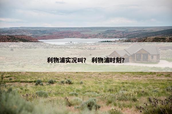利物浦实况叫？ 利物浦时刻？