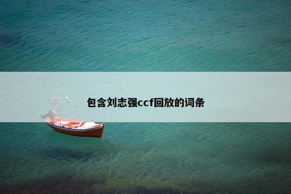 包含刘志强ccf回放的词条