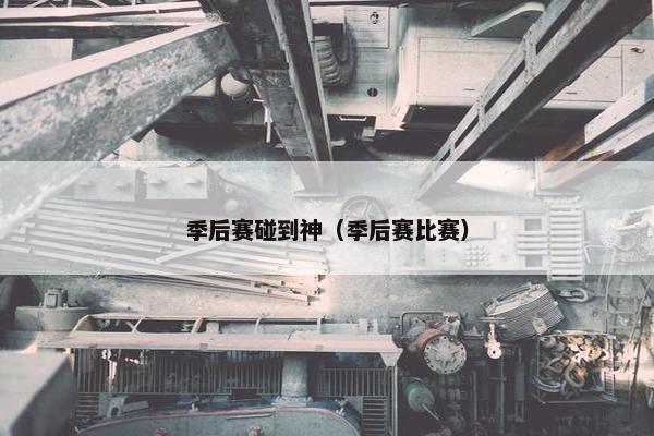 季后赛碰到神（季后赛比赛）