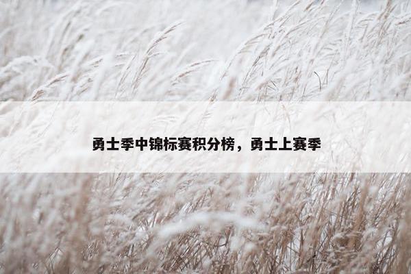 勇士季中锦标赛积分榜，勇士上赛季