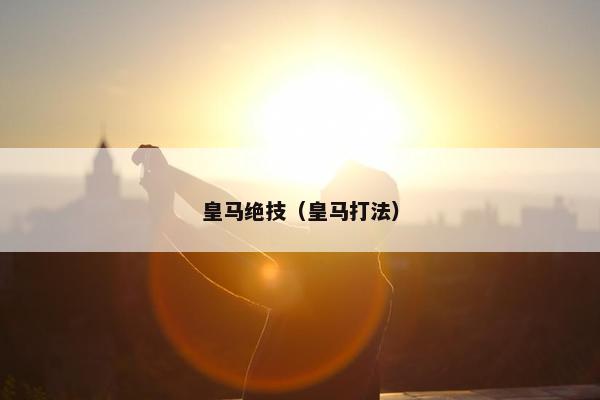 皇马绝技（皇马打法）