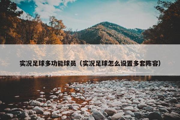 实况足球多功能球员（实况足球怎么设置多套阵容）