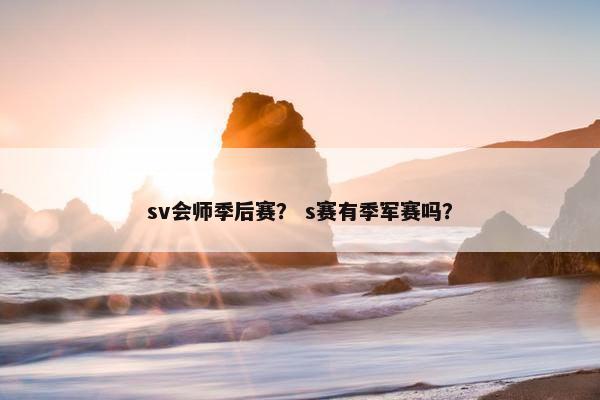 sv会师季后赛？ s赛有季军赛吗？