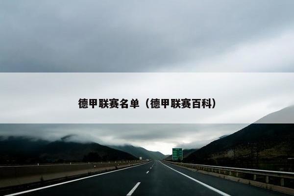 德甲联赛名单（德甲联赛百科）