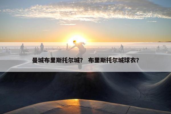 曼城布里斯托尔城？ 布里斯托尔城球衣？