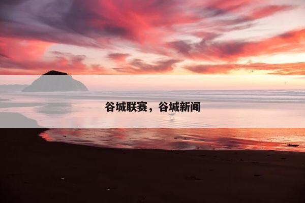 谷城联赛，谷城新闻