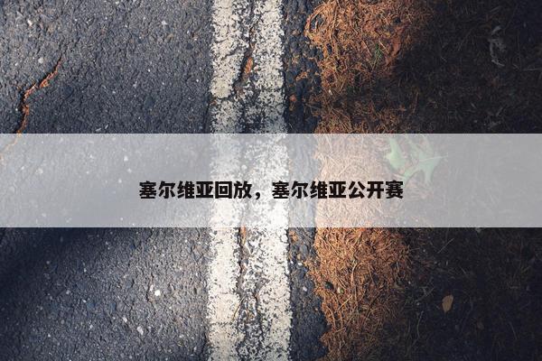 塞尔维亚回放，塞尔维亚公开赛