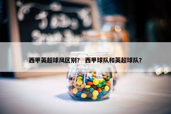 西甲英超球风区别？ 西甲球队和英超球队？