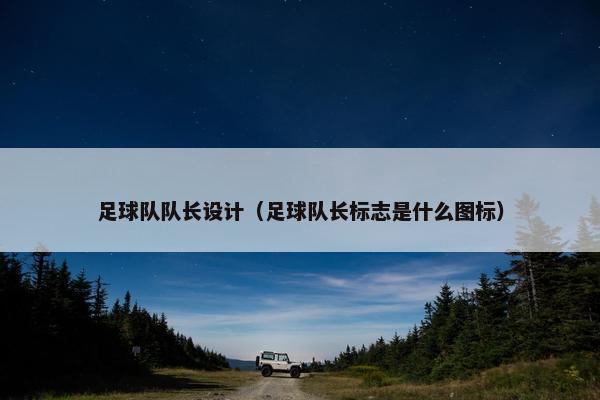 足球队队长设计（足球队长标志是什么图标）