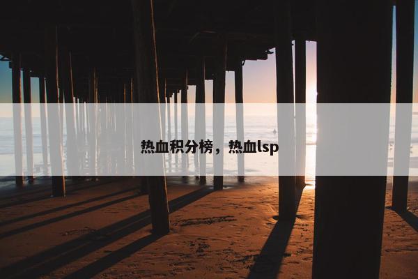 热血积分榜，热血lsp