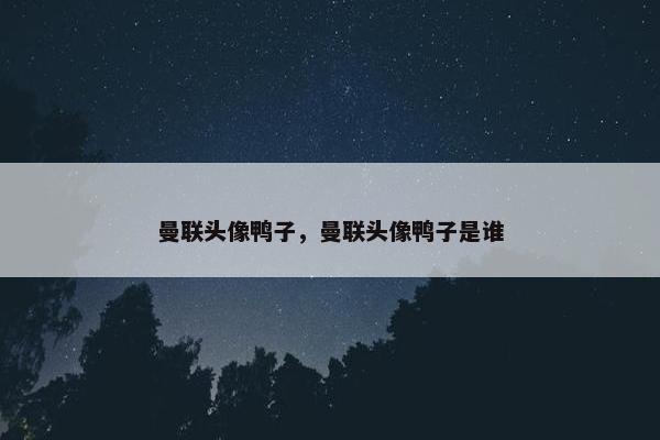 曼联头像鸭子，曼联头像鸭子是谁