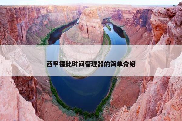 西甲德比时间管理器的简单介绍