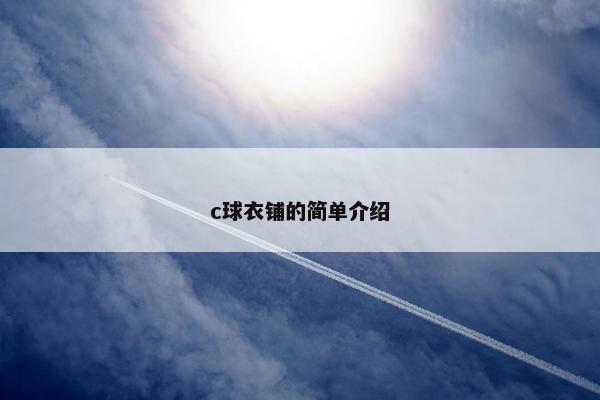 c球衣铺的简单介绍