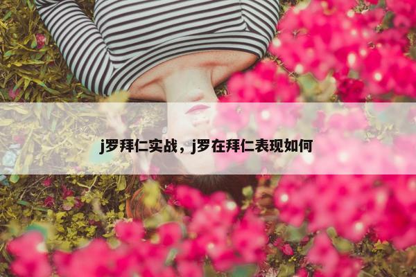 j罗拜仁实战，j罗在拜仁表现如何