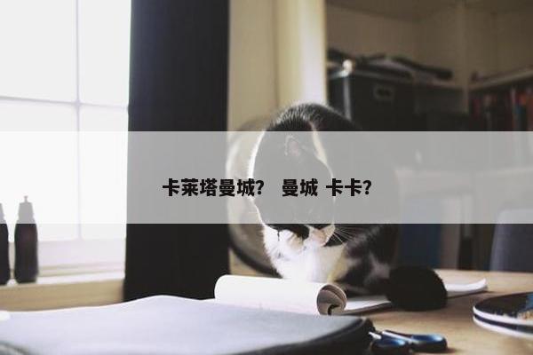 卡莱塔曼城？ 曼城 卡卡？