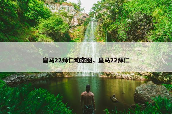 皇马22拜仁动态图，皇马22拜仁
