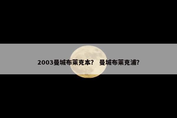 2003曼城布莱克本？ 曼城布莱克浦？