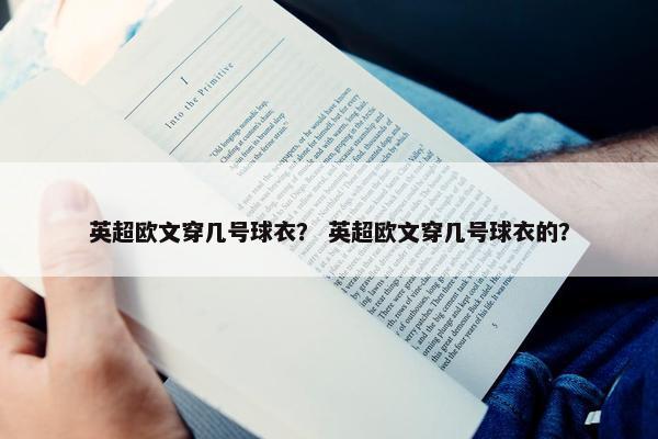 英超欧文穿几号球衣？ 英超欧文穿几号球衣的？