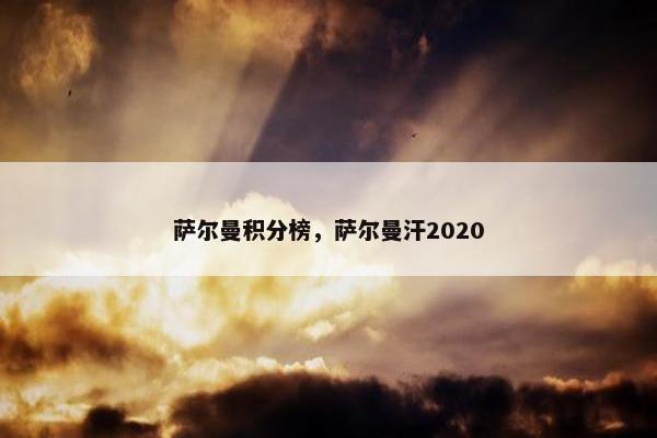 萨尔曼积分榜，萨尔曼汗2020