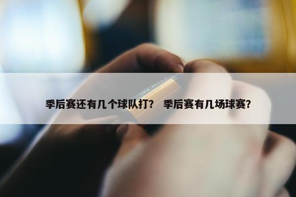 季后赛还有几个球队打？ 季后赛有几场球赛？