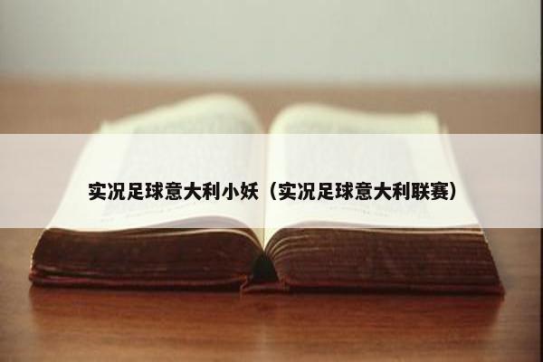 实况足球意大利小妖(实况足球意大利联赛)